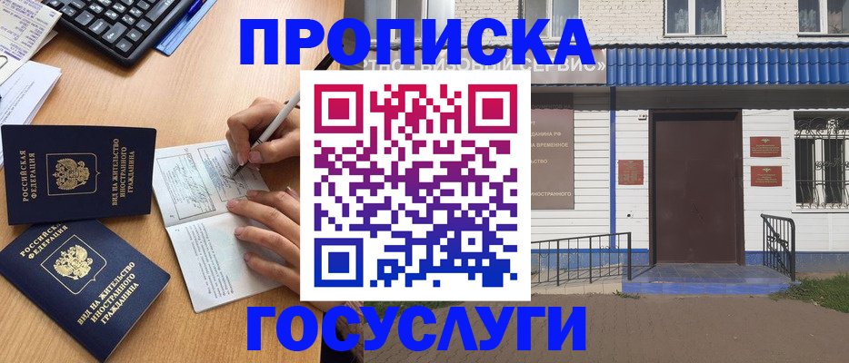 купить прописку в Новочеркасске